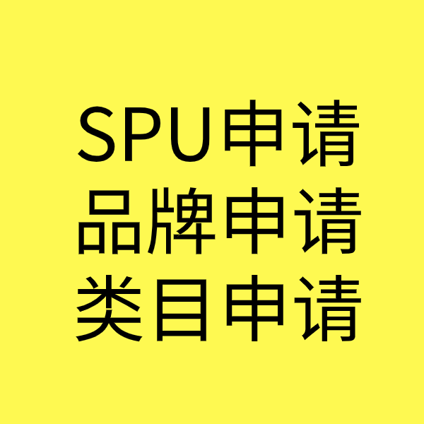 那大镇SPU品牌申请